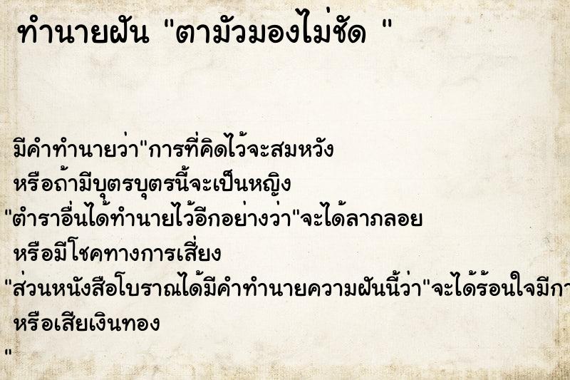 ทำนายฝันทำนายฝันตามัวมองไม่ชัด